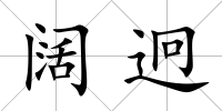 闊迥