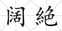闊絶