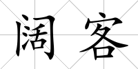 闊客