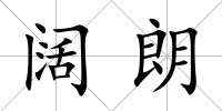 闊朗