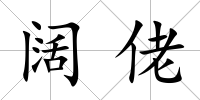 闊佬
