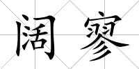 闊寥