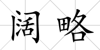 闊略