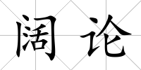 闊論