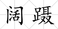 闊躡