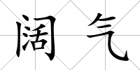 闊氣