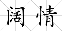 闊情