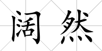闊然