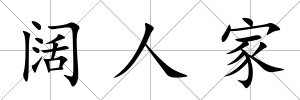 闊人家
