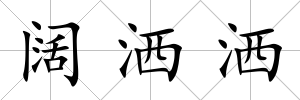 闊灑灑
