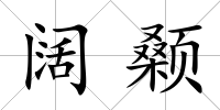 闊顙
