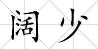 闊少