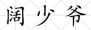 闊少爺