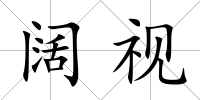 闊視