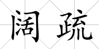 闊疏