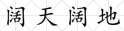 闊天闊地