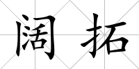 闊拓