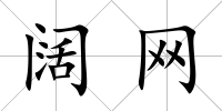 闊網