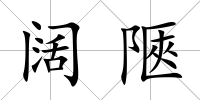 闊陿