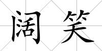 闊笑