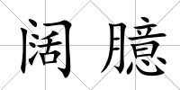 闊臆