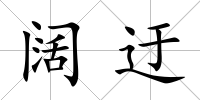闊迂
