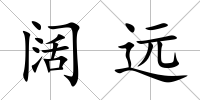 闊遠