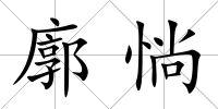 廓惝