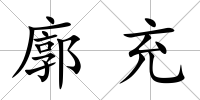 廓充