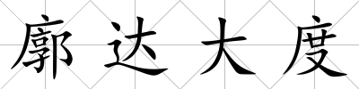 廓達大度