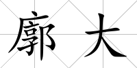 廓大