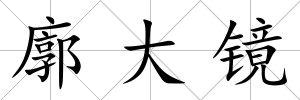 廓大鏡