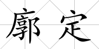 廓定