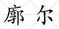 廓爾