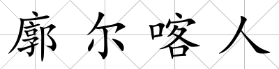 廓爾喀人