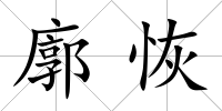 廓恢