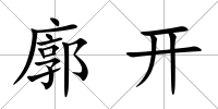 廓開