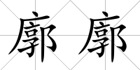 廓廓