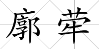 廓犖
