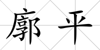 廓平