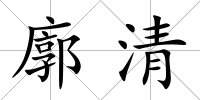 廓清