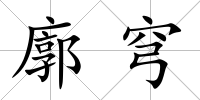廓穹