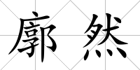 廓然