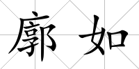 廓如
