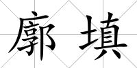 廓填
