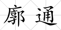 廓通