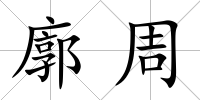 廓周