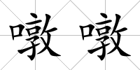 噋噋