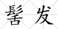 髺發