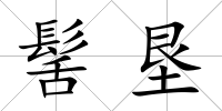 髺墾